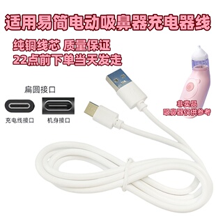 适用易简婴儿新生儿童幼小月龄洗宝宝清理屎鼻涕电动吸鼻器充电线