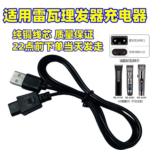 适用RIWA雷瓦电动理发器RE6501 RE-6305 K3剃头电推剪电源充电线