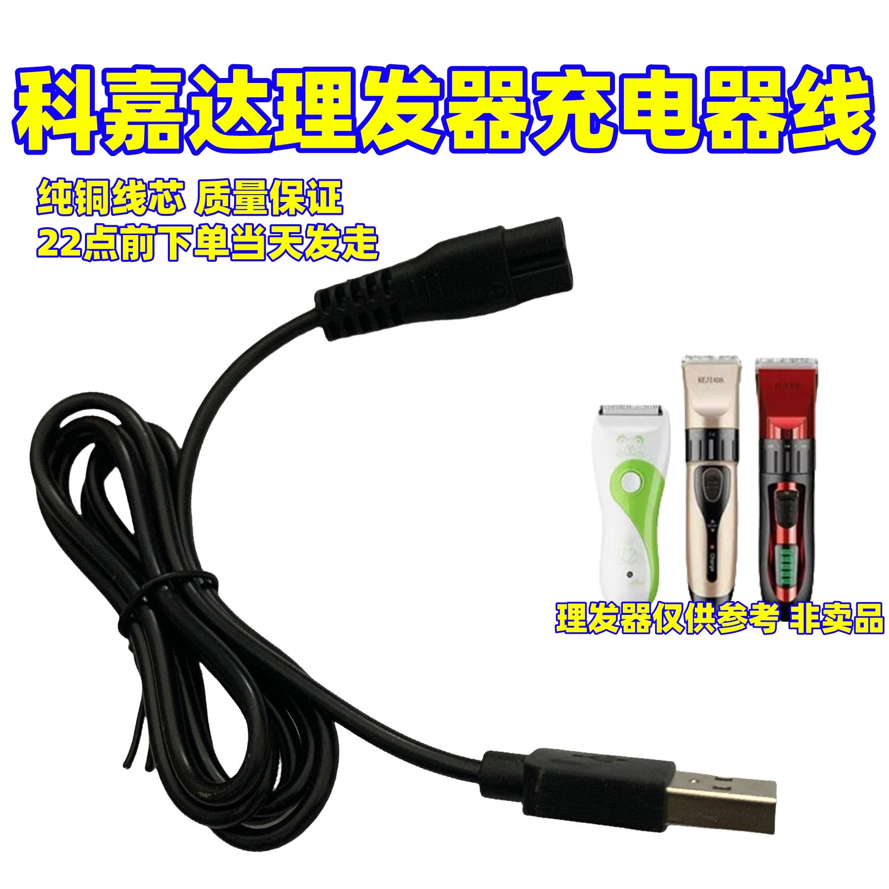 适用KEJIADA BJ Q8理发器充电线充电器婴儿童电动推子USB电源线5v,个人护理/保健/按摩器材,理发器,淘宝优惠券,粉丝福利购,淘宝优惠卷