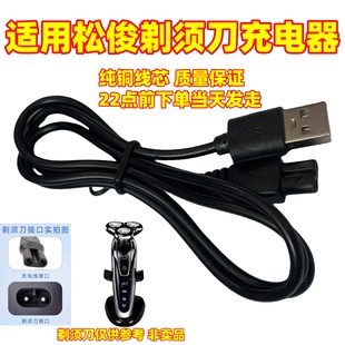 松俊 4D SHAVER电动剃须刀充电器线通用金鼎 光科 Rayco瑞科 科美