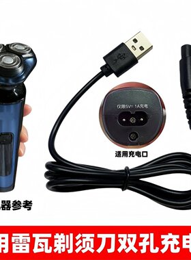 适用RIWA雷瓦剃须刀充电器RA5306 5503 5505刮胡刀双孔充电线配件