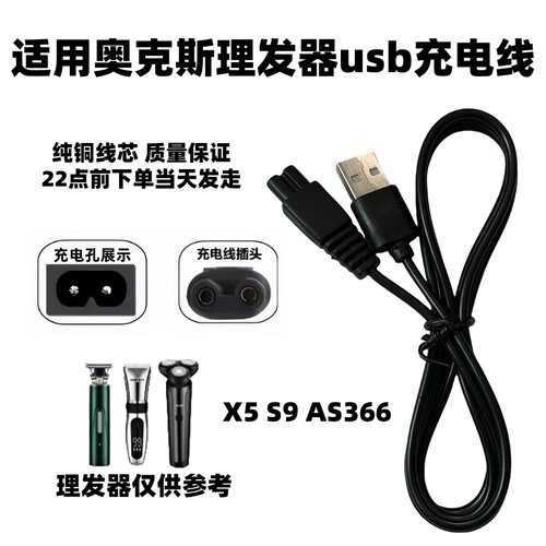 通用奥克斯A5A6 x5 s9理发器充电器电源线as366电推剪通用usb配件