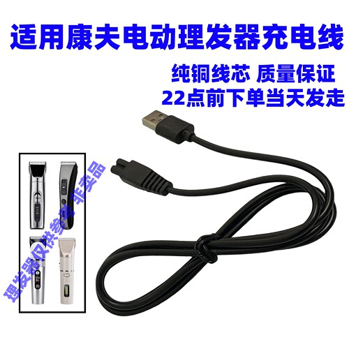 康夫KF-T109 T95 T92 T112 T115 T114电推剪理发器充电器线5V配件