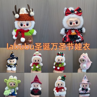 毛絨可愛 適用一二三代拉布布娃衣圣誕節萬圣labubu衣服著替套裝