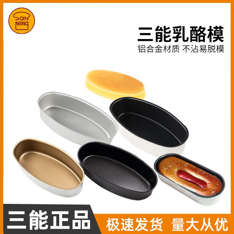 三能不沾热狗模椭圆乳酪芝士蛋糕不粘日式小浴缸吐司面包烘焙模具