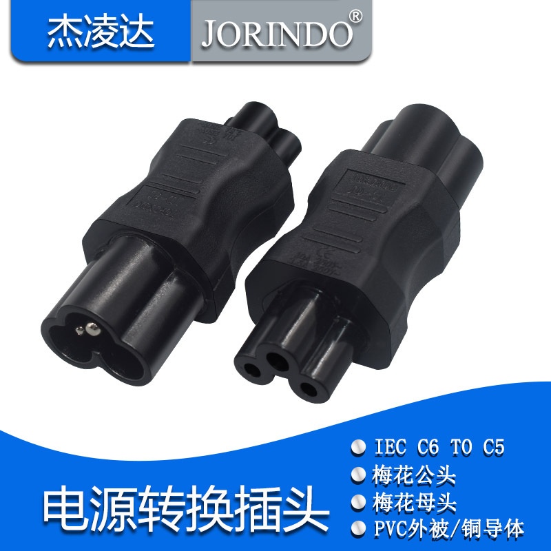 电源转换插头适配器梅花尾三孔公母对接C6 TO C5三插转三孔转换器