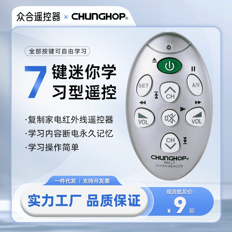 CHUNGHOP RM-L7万能学习型遥控器各红外家电通用厂家直销现货批发