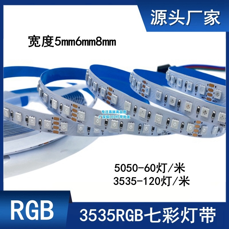 RGB七彩变色灯带12v24v5050高亮LED3535彩色贴片5mm8mm酒吧ktv灯