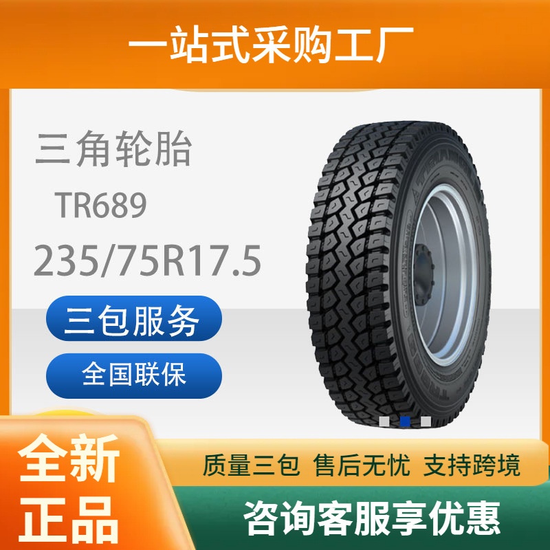 三角轮胎TRIANGLE汽车轮胎235/75R17.5TR689全钢通用轮胎汽车