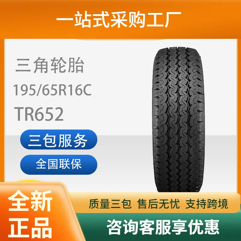 三角(TRIANGLE)轮胎TR652舒适型195/65R16C加重型
