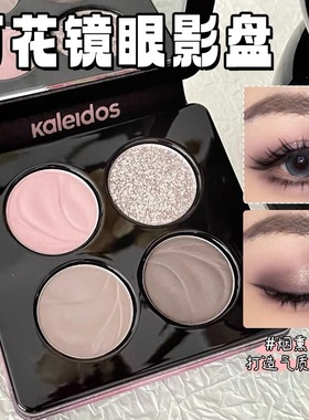 KALEIDOS万花镜蕾丝眼影盘黑灰色黑茉莉冷萃棕4色分装小样压盘