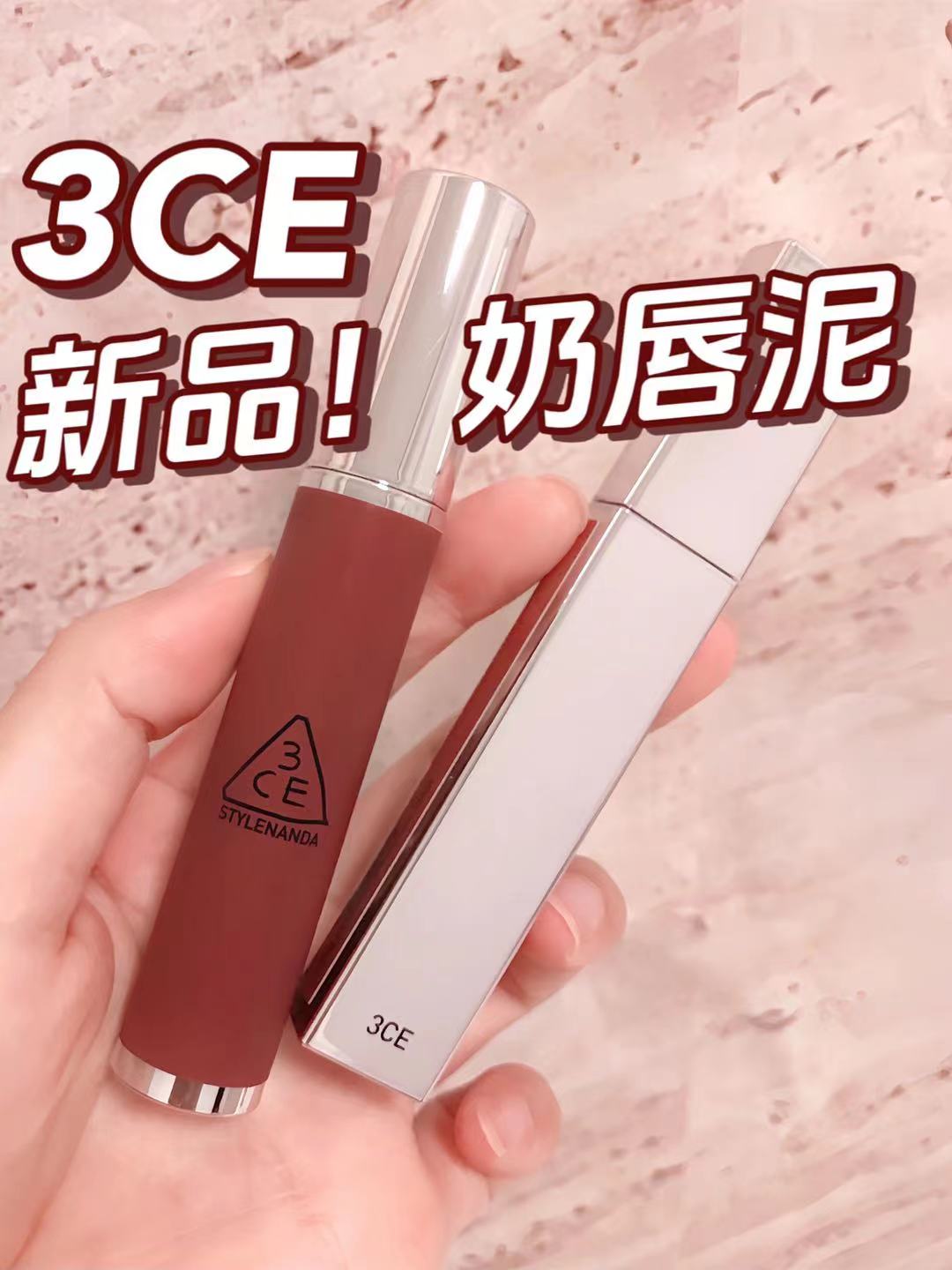 3ce新品奶唇泥丝绒唇釉小样试色