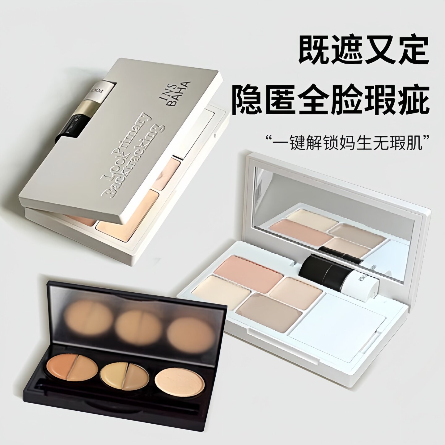 insbaha原色波塔遮瑕盘小样回溯多效面部遮黑眼圈泪沟痘印试色