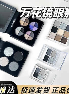 KALEIDOS万花镜蕾丝眼影盘烟熏黑色005名利场珠光小样压盘高光