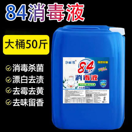 84消毒液50斤大桶含氯家用杀菌衣物宠物消毒水厕所漂白去黄整箱批