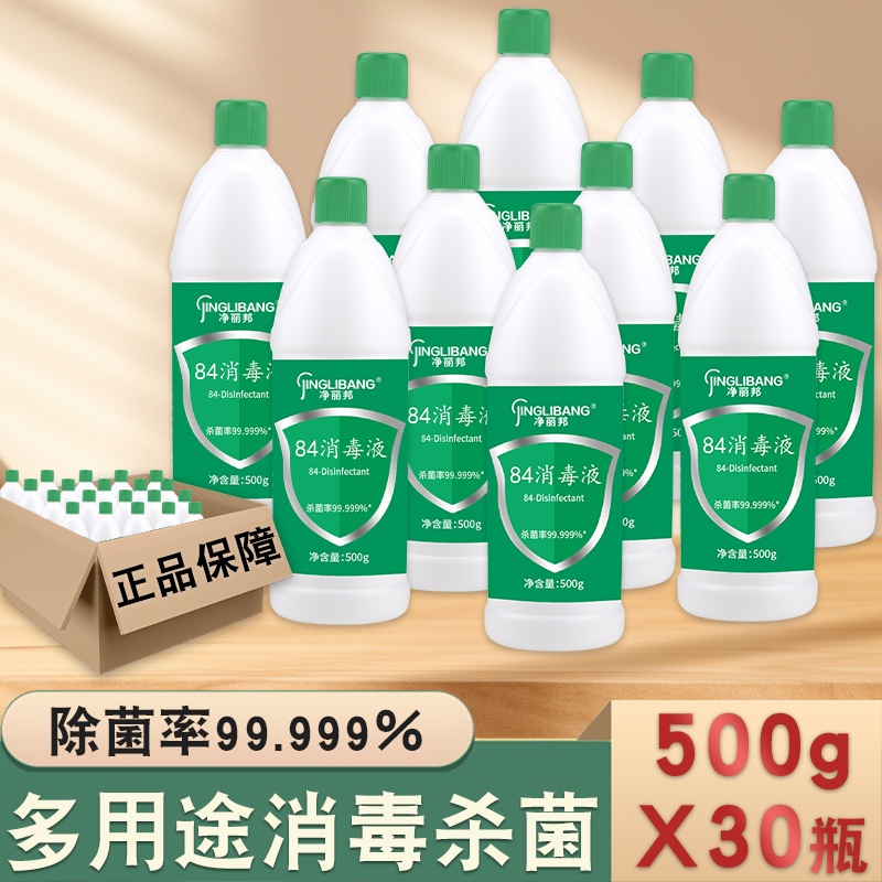 84消毒液500g*30瓶正品