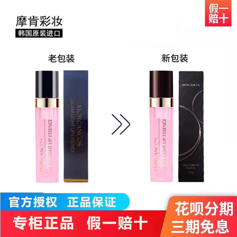 摩肯彩妆韩国进口流光绘色唇部精华保湿润唇淡化唇干纹官方正品