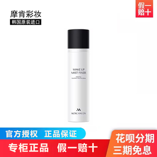 韩国摩肯保湿持久定妆喷雾原装进口控油防水防汗干皮油皮敏肌可用