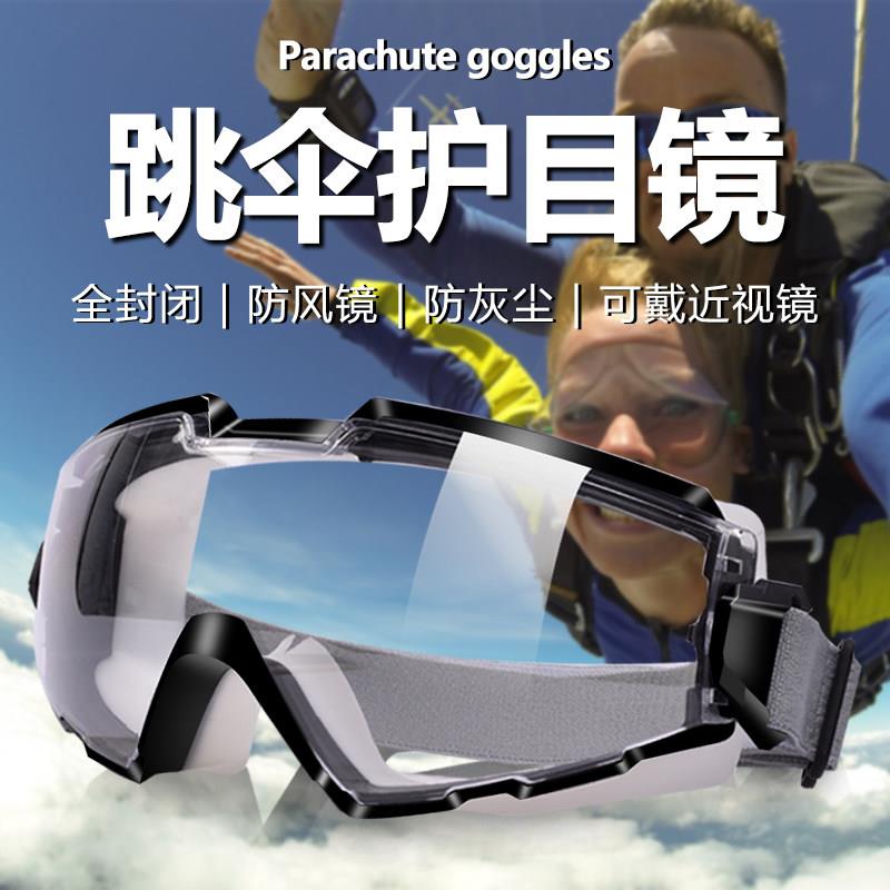 跳伞护目镜防风眼镜防灰尘不起雾骑行可戴近视眼镜防风沙战术防水