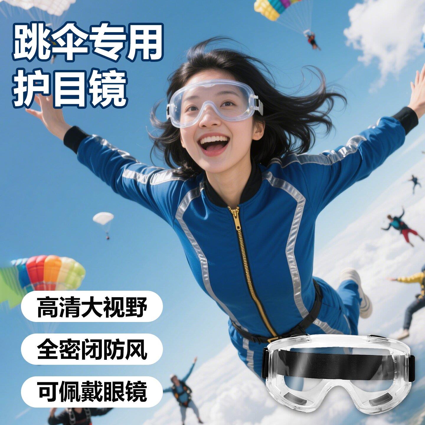 高空跳伞专用护目镜全密闭防风不起雾防飞溅防冲击可戴眼镜抗冲击