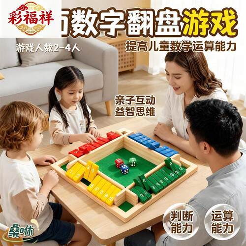 关盒大师数学早教桌游翻盘四面数字翻牌游戏亲子互动儿童益智玩具
