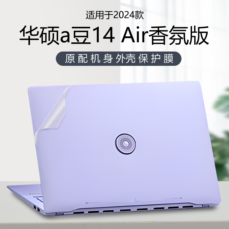 华硕a豆14air电脑贴纸透明外壳膜