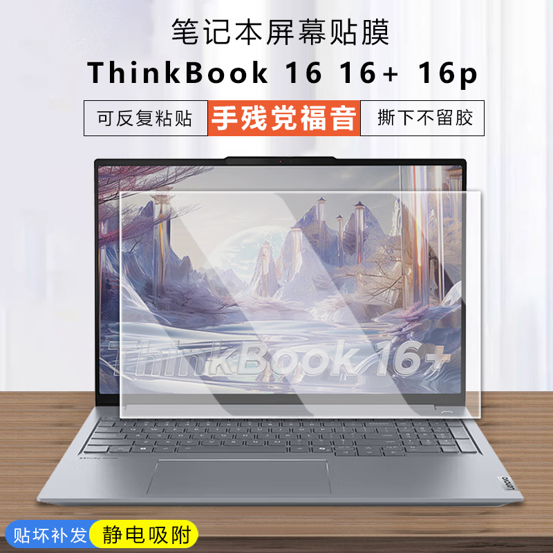 联想ThinkBook16+屏幕贴膜钢化膜