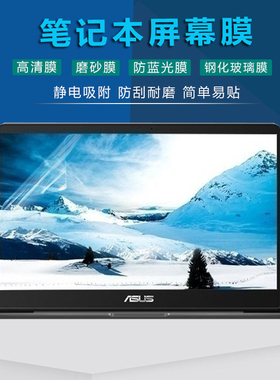 14寸华硕灵耀U4100U电脑RX410U屏保U4000U笔记本UX410U保护膜UX430U高清磨砂防蓝光钢化U410U屏幕贴膜