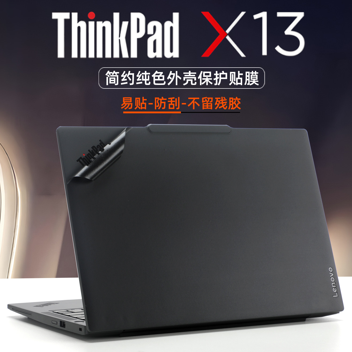 适用2025款联想ThinkPadX13笔记本贴膜x13Gen6外壳膜gen5电脑贴纸Gen4机身保护膜X13s原色盖膜防刮键盘套屏幕