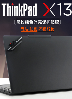 适用2025款联想ThinkPadX13笔记本贴膜x13Gen6外壳膜gen5电脑贴纸Gen4机身保护膜X13s原色盖膜防刮键盘套屏幕