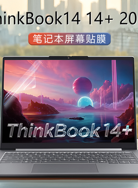 适用2025款联想Thinkbook14 14+笔记本屏幕贴膜G8 IRH+钢化膜G7电脑G6屏保SE磨砂G8 IRL护眼高清抗蓝光保护膜