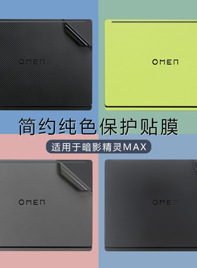 适用惠普暗影精灵MAX外壳膜OMEN纯色贴纸黑色TPN-I143笔记本电脑防刮原机色保护膜16-ah透明磨砂机身贴膜全套