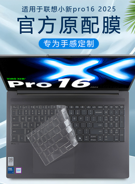 适用2025款联想小新Pro16超能本键盘膜Pro16c笔记本电脑键盘保护膜IRH10R防尘贴膜酷睿键盘套16寸钢化屏幕膜