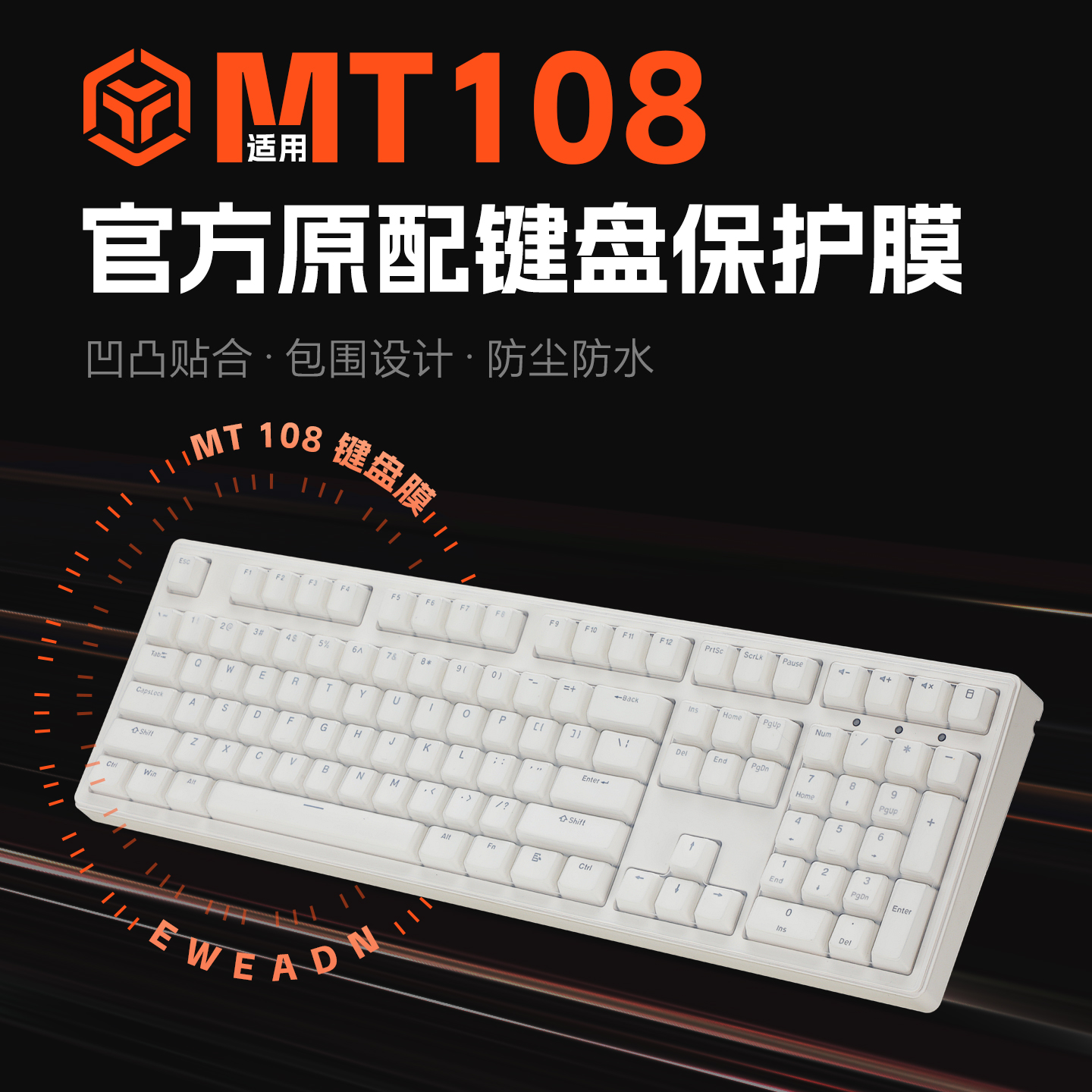 保护膜套MT108机械键盘膜键盘套