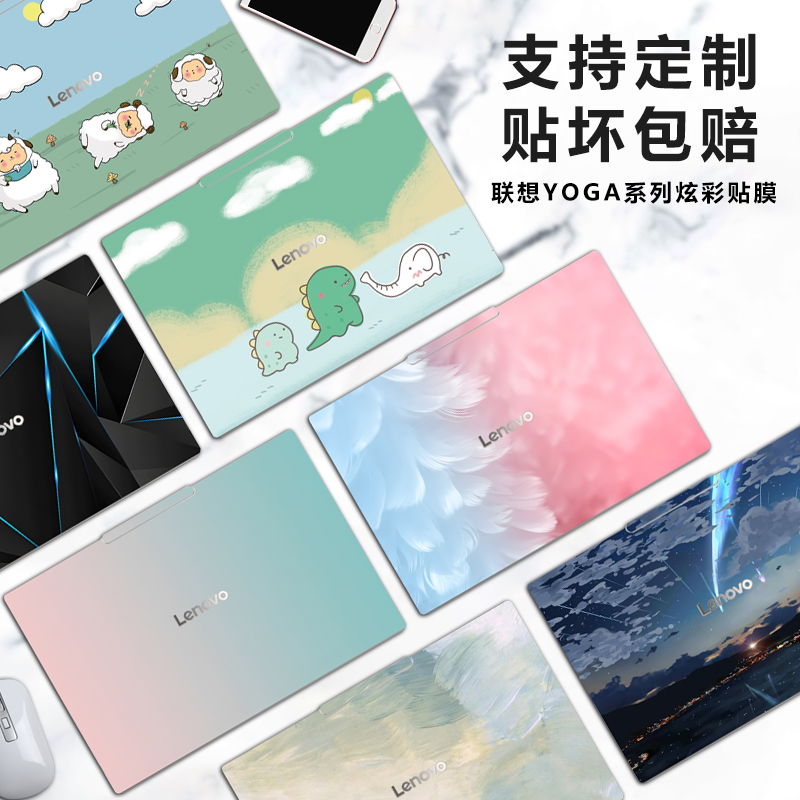 联想YOGAair14S定制外壳电脑贴纸