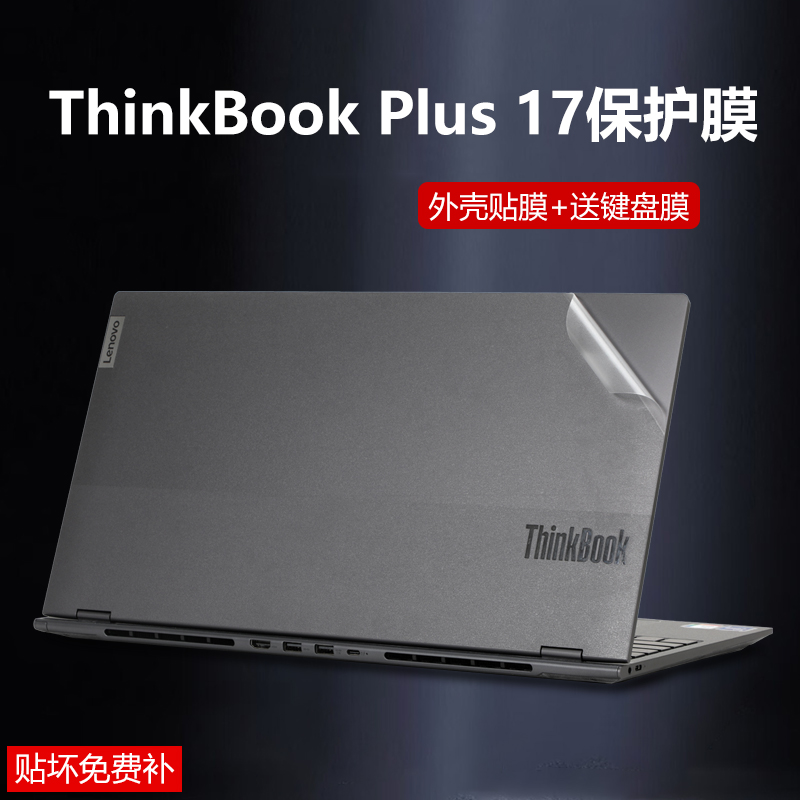 联想ThinkBookPlus17保护膜贴纸