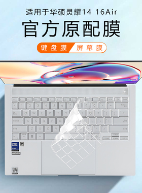 适用2024款华硕灵耀14Air键盘膜灵耀16Air键盘保护膜UX5406S电脑按键防尘垫UM5606W笔记本硅胶保护套屏幕贴膜