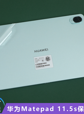 适用2024华为matepad11.5s贴纸Matepad Air平板电脑机身背面透明保护膜灵动版侧边膜柔光版外壳贴膜DMG-W00套