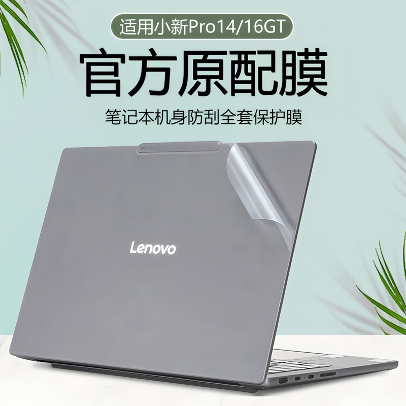 适用于2025款联想小新Pro14GT电脑贴纸Pro16GT保护膜16c透明14c外壳膜小新Pro14/16 IAH10笔记本全套贴膜防刮