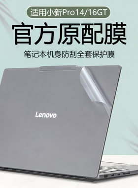 适用于2025款联想小新Pro14GT电脑贴纸Pro16GT保护膜16c透明14c外壳膜小新Pro14/16 IAH10笔记本全套贴膜防刮