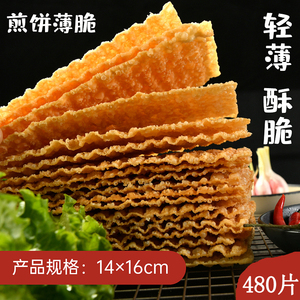 天津煎饼果子薄脆 山东杂粮脆皮手抓饼专用脆饼脆片商用480片食品