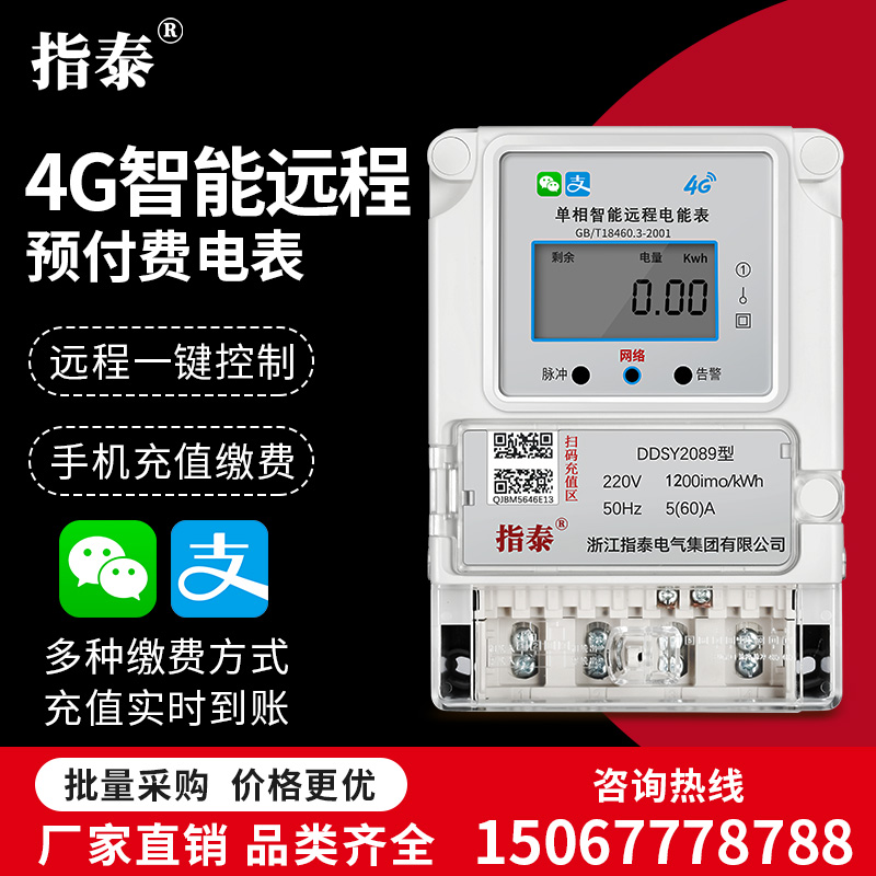 指泰单相4G远程扫码充值电表预付费220v无线蓝牙手机自动智能抄表