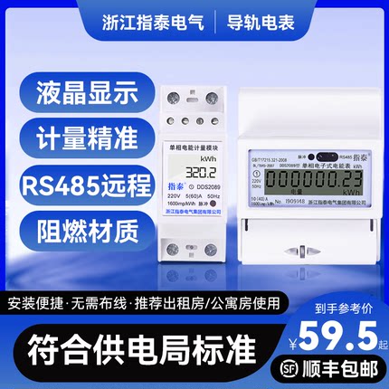 指泰单相导轨式电表微型家用液晶智能电子式220V电能表RS485远程