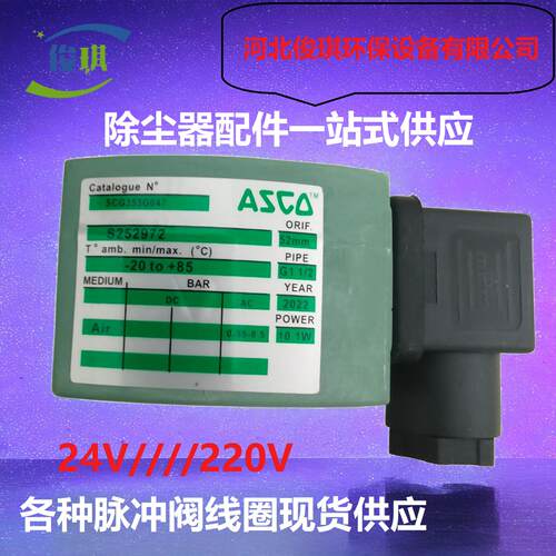 asco脉冲阀线圈现货供应量大优惠