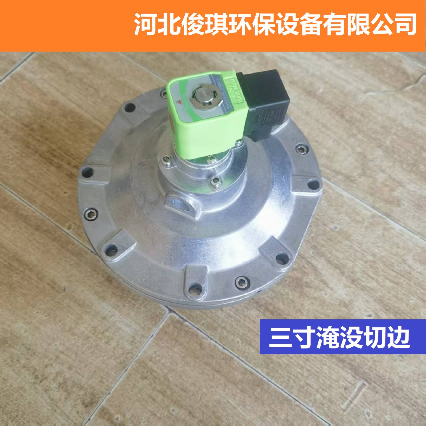 三寸切边形淹没式电磁脉冲阀24v图片