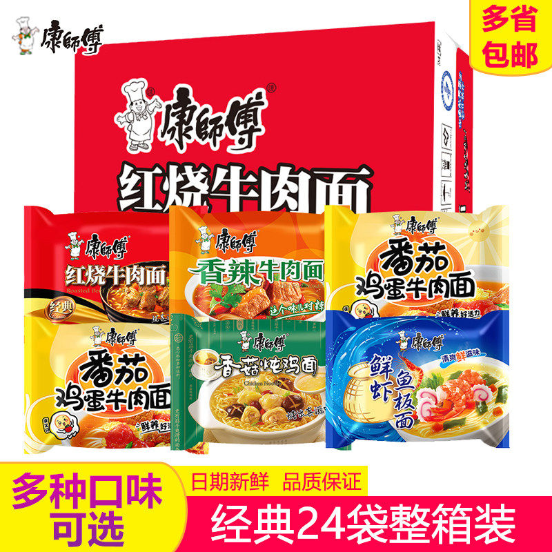 康师傅方便面24袋整箱装红烧牛肉面番茄鸡蛋面鲜虾鱼板面经典香辣