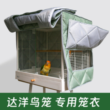 达洋鸟笼b6001鸟笼罩b4001鹦鹉笼笼衣鸟罩b6045冬季保暖专用配件