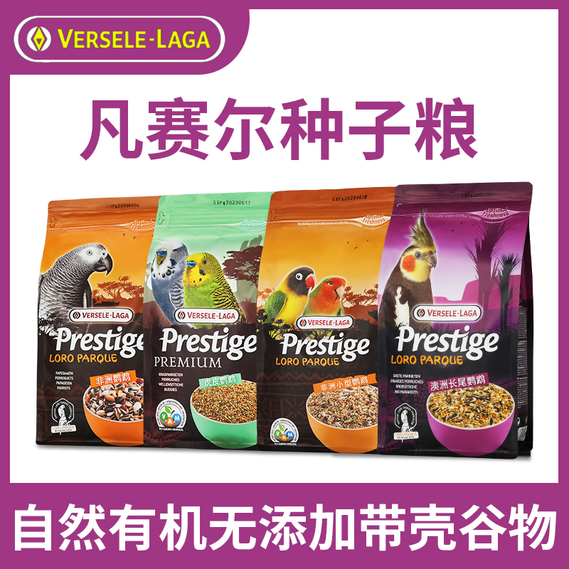 比利时凡赛尔鹦鹉粮混合种子粮
