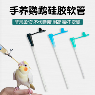 鹦鹉鸟类喂奶喂药喂食硅胶软管超柔软管手养安全不伤鸟喂食神器