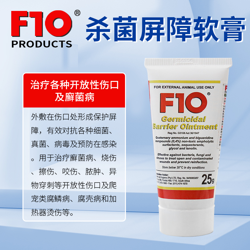 F10杀菌广谱屏障软膏鹦鹉乌龟